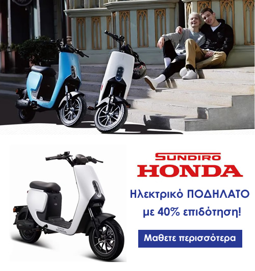 honda sundiro ηλεκτρικό ποδήλατο επιδότηση